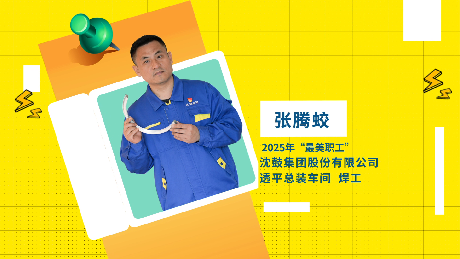 2025年“最美职工”张腾蛟：在钢铁丛林里“焊”卫匠心