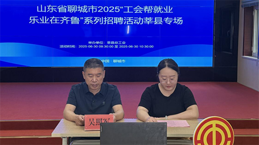 山东聊城市2025年“工会帮就业 乐业在齐鲁”系列招聘活动莘县专场举办