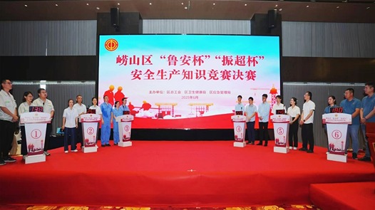 青岛市崂山区“鲁安杯”“振超杯”安全生产竞赛决赛举办