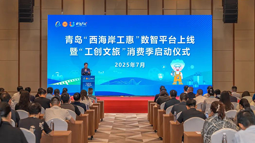 青岛“西海岸工惠”数智平台上线
