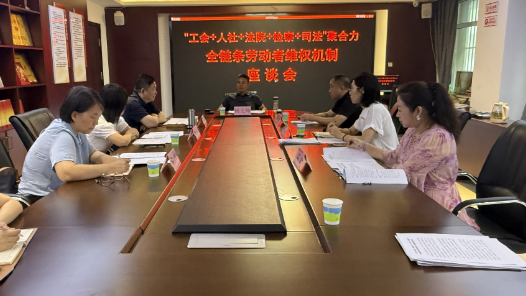 河北保定莲池区举行全链条劳动者维权机制座谈会