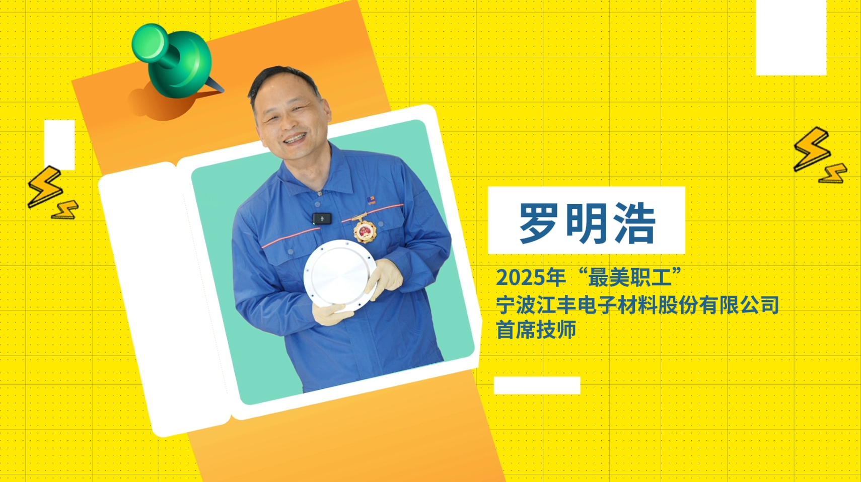 2025年“最美职工”罗明浩：以过人之技点燃中国“芯”跳