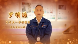 最美职工｜拓荒者的信仰