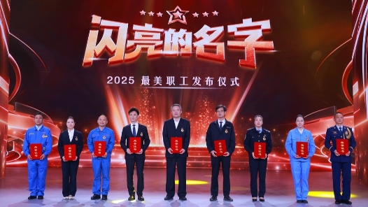 这些名字值得被14亿人记住｜《闪亮的名字-2025最美职工发布仪式》今晚播出