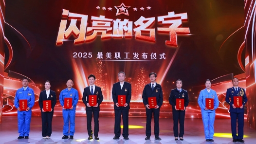 这些闪亮的名字值得被14亿人记住！一起走进2025最美职工的故事