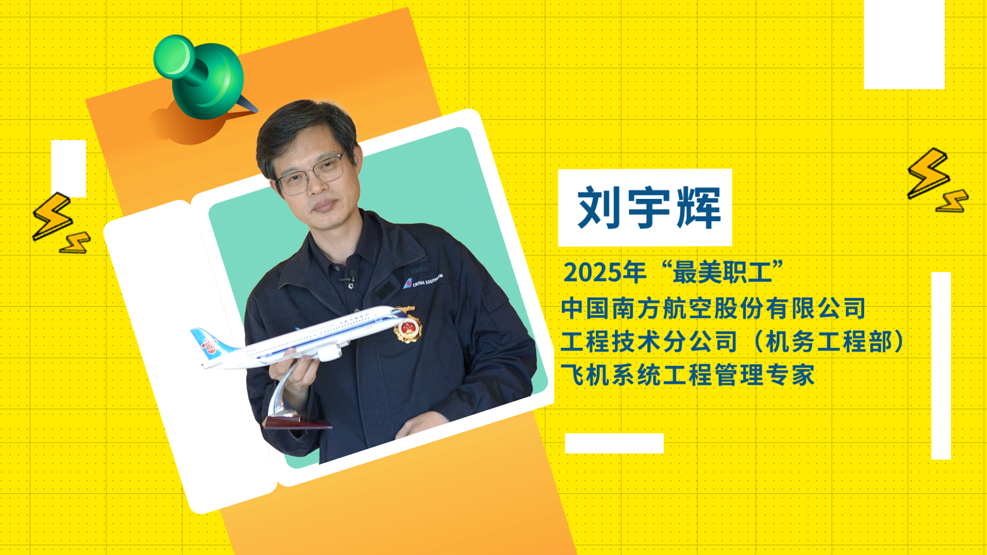 2025年“最美职工”刘宇辉：为飞机“隔空诊脉”的数字医生