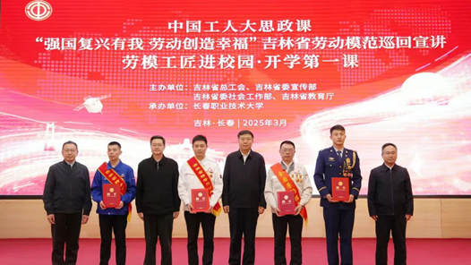 吉林省总工会：“爆款”思政课这样打造