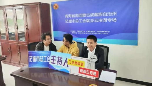 青海茫崖市总工会开展直播带岗专场招聘活动