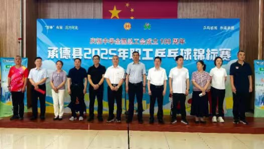 河北省承德县举办2025年职工乒乓球锦标赛