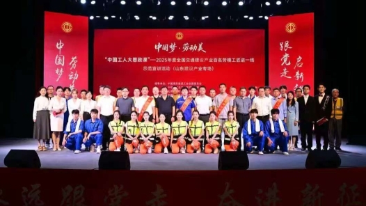 “中国工人大思政课”全国交通建设产业百名劳模工匠进一线示范宣讲活动（山东建设产业专场）举办