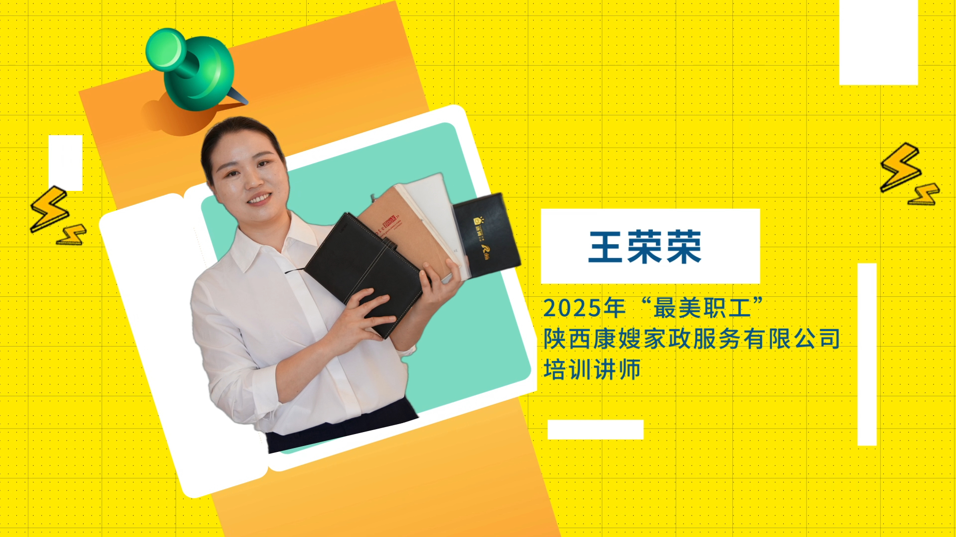 2025年“最美职工”王荣荣：家政行业的“六边形战士”