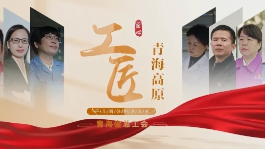 青海省总工会与青海开放大学联合打造《青海高原工匠大讲堂》