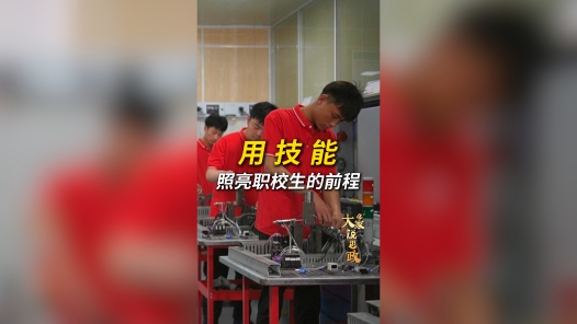 大家说思政丨用技能照亮职校生的前程
