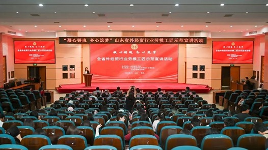 山东省对外经济贸易工会开展劳模工匠宣讲活动