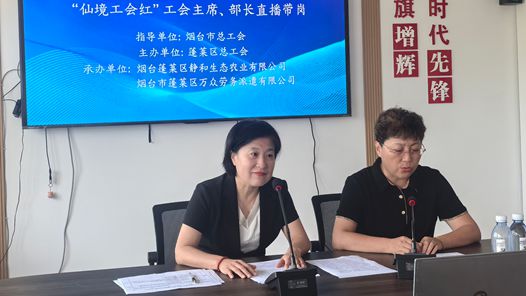 烟台市蓬莱区总工会：工会直播带岗 云端助力就业