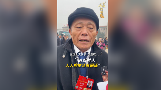 大家说思政丨全国人大代表李连成谈农村养老：叫农村老人 人人的生活有保证