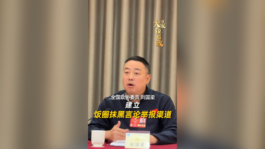大家说思政丨全国政协委员刘国梁：建立饭圈抹黑言论举报渠道