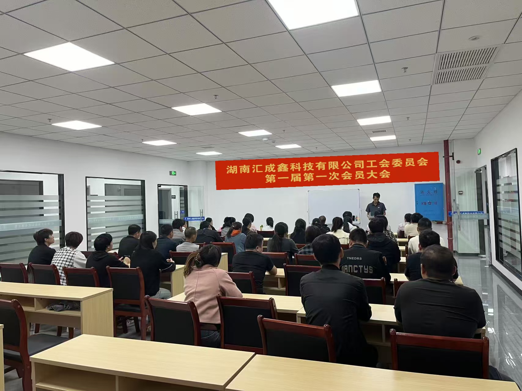 湖南汇成鑫科技有限公司第一届第一次会员大会