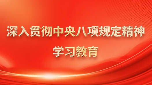 锲而不舍落实中央八项规定精神｜把好成才“方向盘” 筑牢基层“桥头堡”