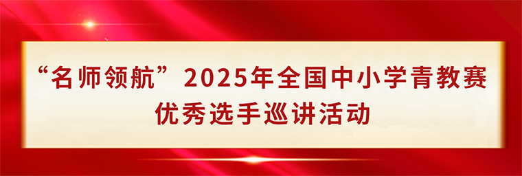 “名师领航”2025年全国中小学青教赛优秀选手巡讲活动