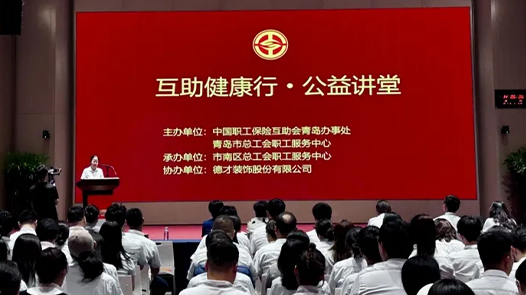 青岛市市南区总工会举办职工健康知识大讲堂活动
