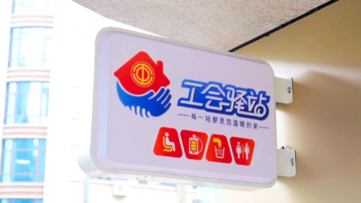 大连市旅顺口区总工会打造24小时户外劳动者“暖心加油站”