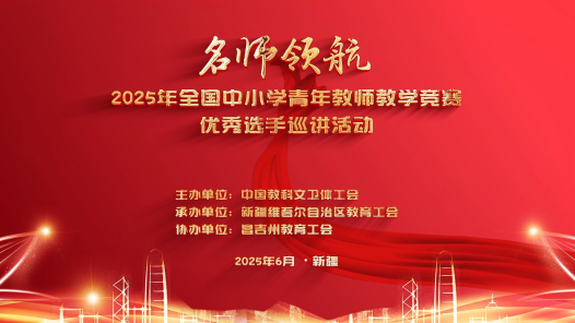 2025年全国中小学青教赛优秀选手巡讲活动