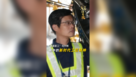 大家说思政丨“最美职工”刘宇辉眼中的新时代工匠精神