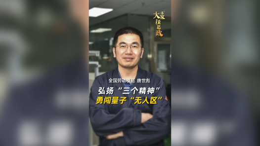 大家说思政丨全国劳动模范唐世彪：弘扬“三个精神” 勇闯量子“无人区”