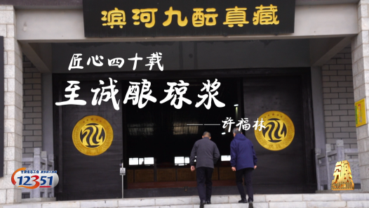 劳模故事·全国劳动模范丨许福林：匠心四十载 至诚酿琼浆