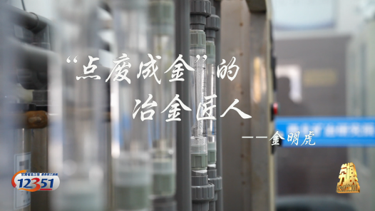 劳模故事·甘肃省劳动模范丨金明虎：“点废成金”的冶金匠人