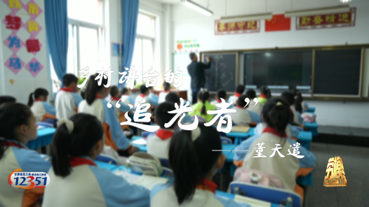 劳模故事·甘肃省先进工作者丨董天遣：乡村讲台的追光者