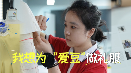 未来工匠计划｜我想为“爱豆”做礼服