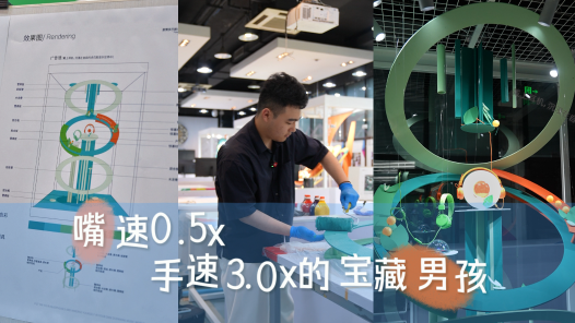 未来工匠计划 | 嘴速0.5x，手速3.0x的宝藏男孩