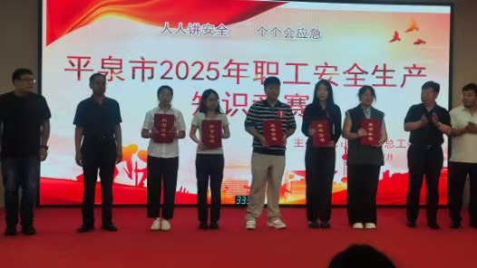 河北省平泉市总工会举办2025年职工安全生产知识竞赛