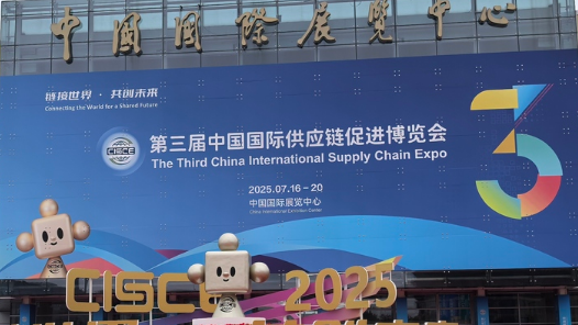 第三届链博会北京倡议发布 ：共同维护全球产业链供应链安全稳定