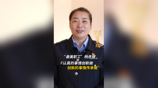 大家说思政丨“最美职工”杨彦锋：认真的事情创新做，创新的事情传承做