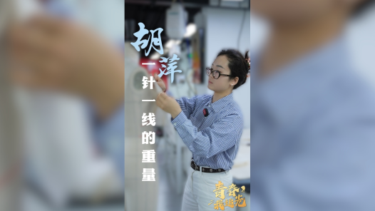 青春，我追光丨胡萍：一针一线的重量