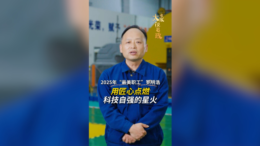 大家说思政丨“最美职工”罗明浩：一颗扎根一线的匠心，也能点燃科技自强的星火
