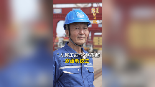 大家说思政丨“人民工匠”许振超寄语职校生