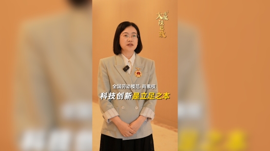 大家说思政丨全国劳动模范肖素枝：科技创新是立足之本