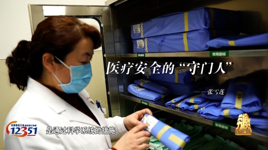 劳模故事·甘肃省先进工作者丨张雪莲：医疗安全的“守门人”