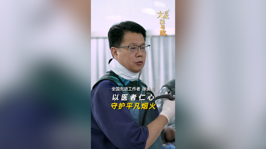 大家说思政丨全国先进工作者徐美东：以医者仁心守护平凡烟火