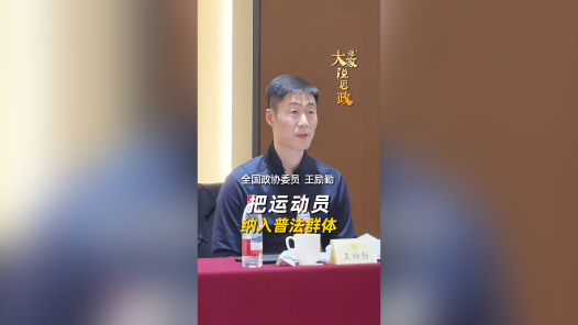 大家说思政丨全国政协委员王励勤：把运动员纳入普法群体