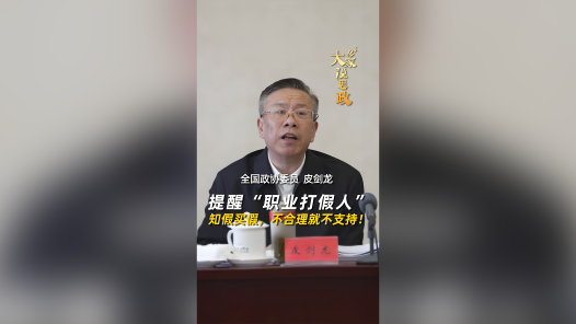 大家说思政丨全国政协委员皮剑龙：“职业打假人”知假买假，不合理就不支持！