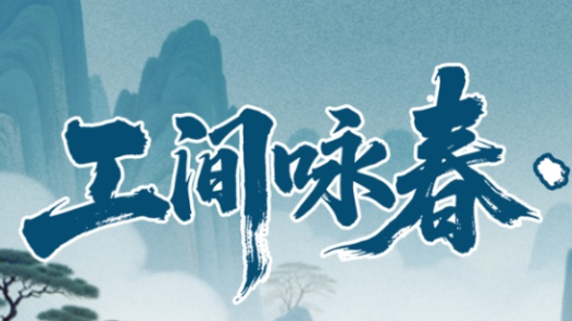 工间咏春连连看｜60秒眼力大挑战