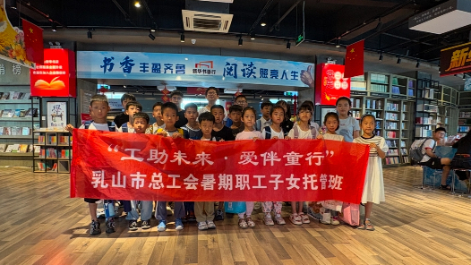 “托”稳职工心 山东省乳山市总工会开办暑期托管班