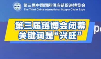 第三届链博会闭幕 关键词是“兴旺”