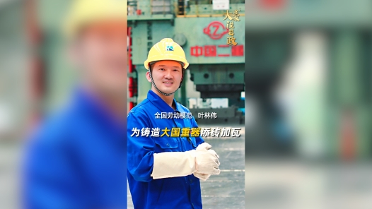大家说思政丨全国劳动模范叶林伟：为铸造大国重器添砖加瓦