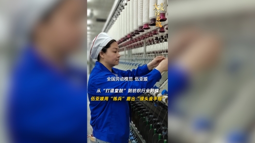 大家说思政丨从“打退堂鼓”到纺织行业劳模，伍亚媛用“练兵”磨出“接头金手指”